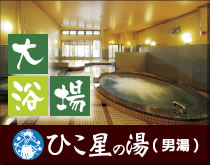 大浴場　ひこ星の湯(男湯)
