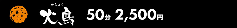 火鳥（かちょう）