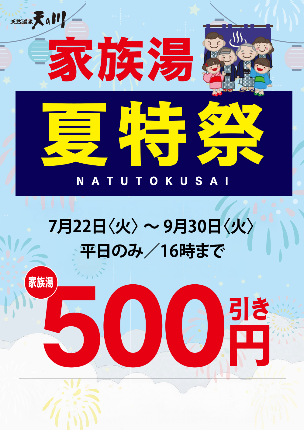 家族湯イベント